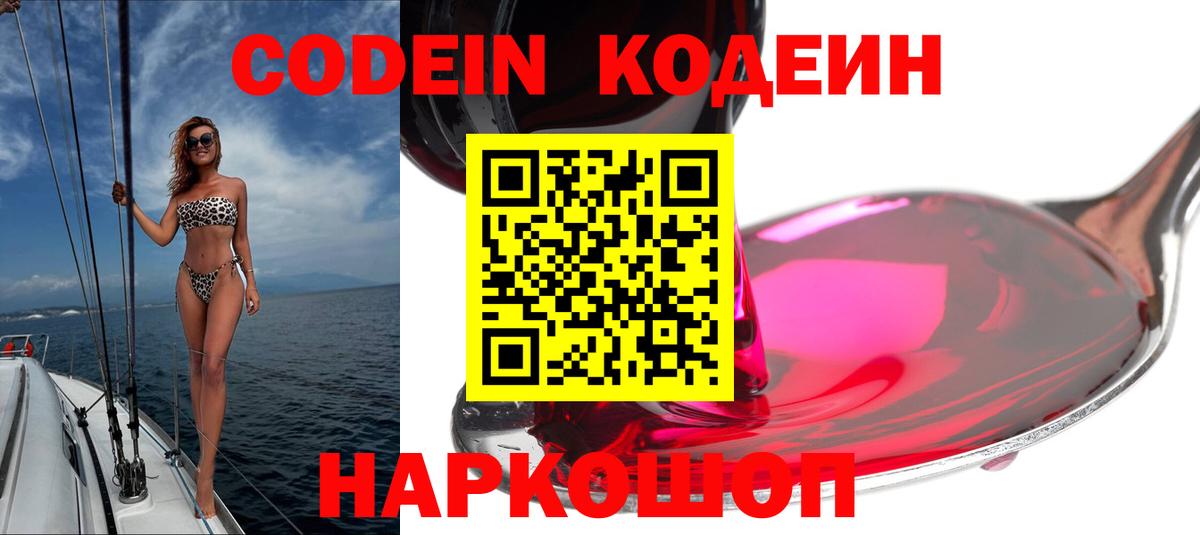 Кодеиновый сироп Lean напиток Lean (лин)  Вход с VPN  Советск  Codein Purple Drank 
