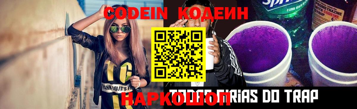 Codein Purple Drank Советск